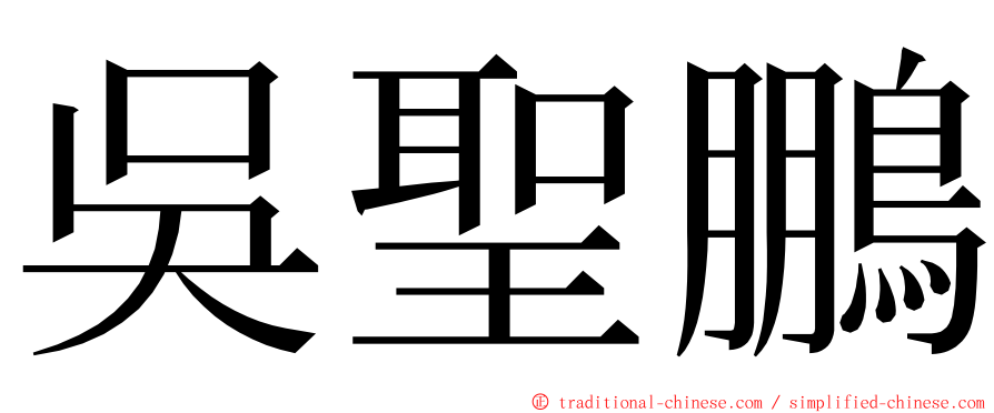 吳聖鵬 ming font