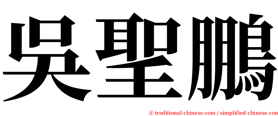 吳聖鵬 serif font