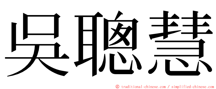 吳聰慧 ming font