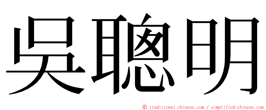 吳聰明 ming font