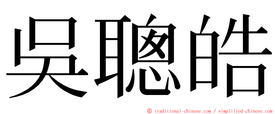 吳聰皓 ming font