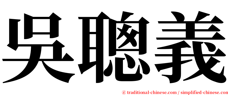 吳聰義 serif font