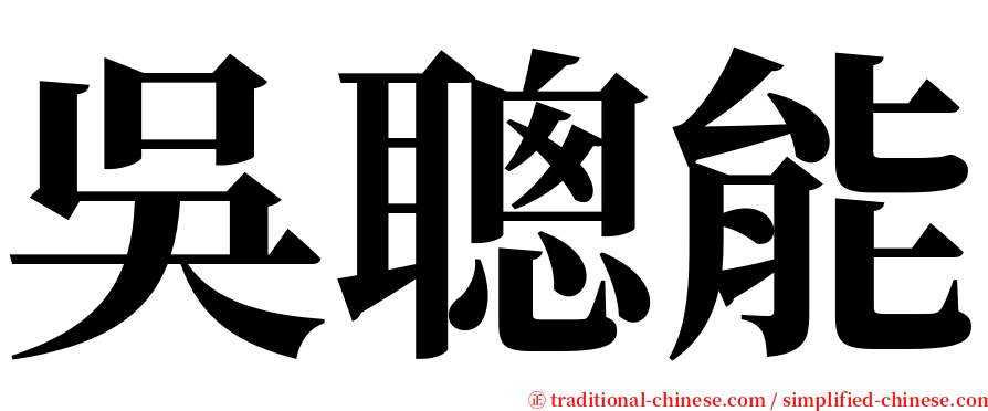 吳聰能 serif font