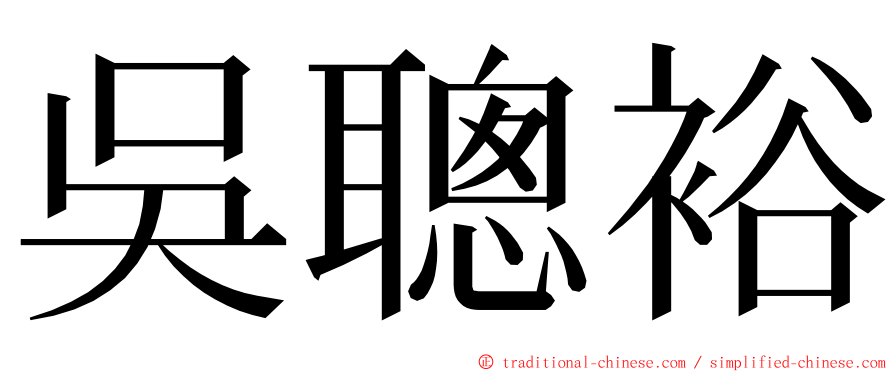 吳聰裕 ming font