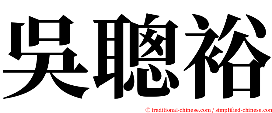 吳聰裕 serif font