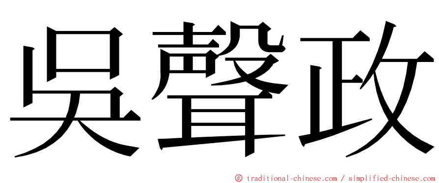 吳聲政 ming font