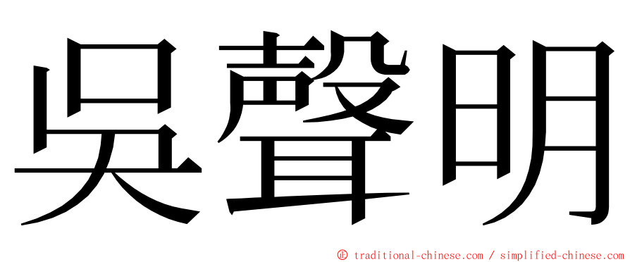 吳聲明 ming font