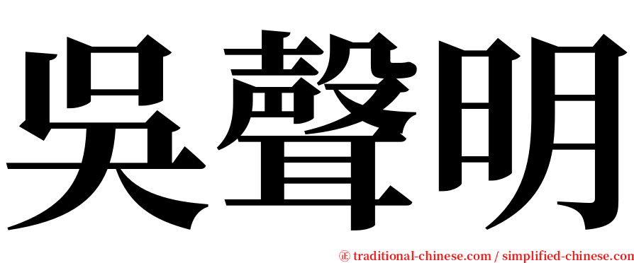 吳聲明 serif font