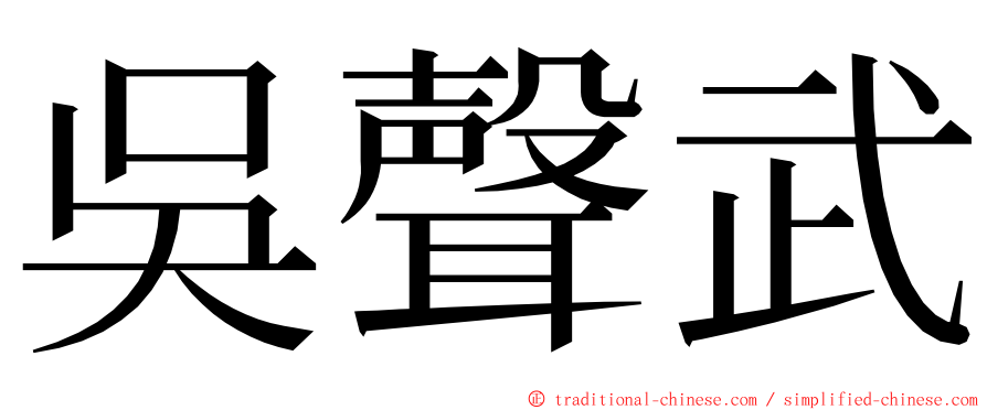 吳聲武 ming font