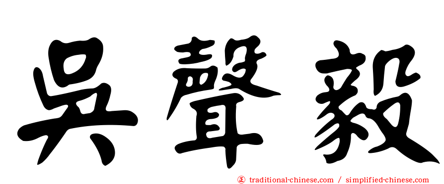 吳聲毅