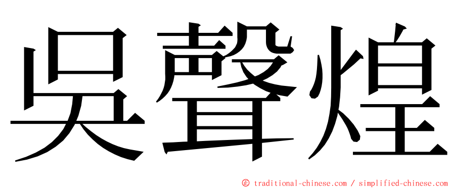 吳聲煌 ming font