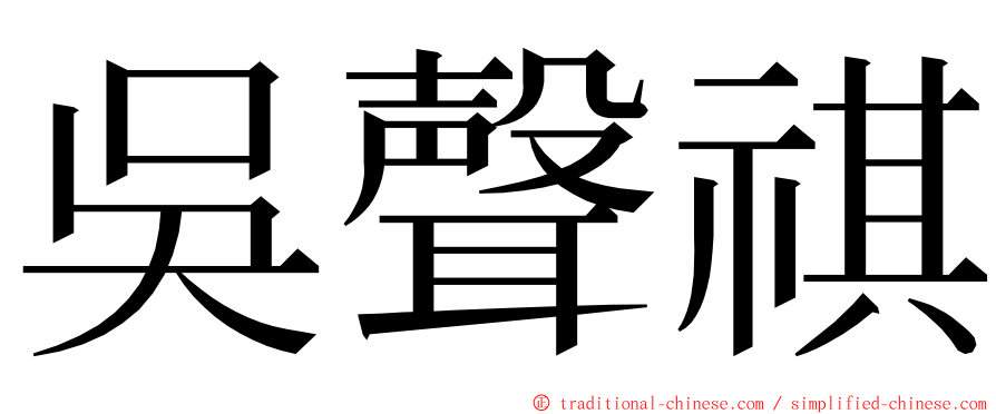 吳聲祺 ming font