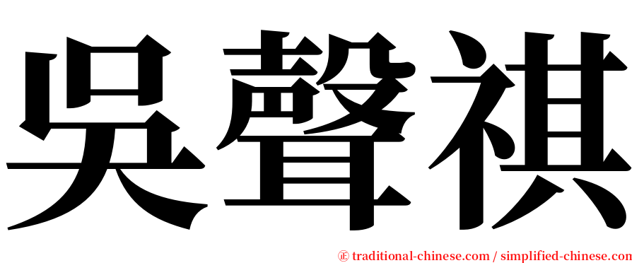 吳聲祺 serif font