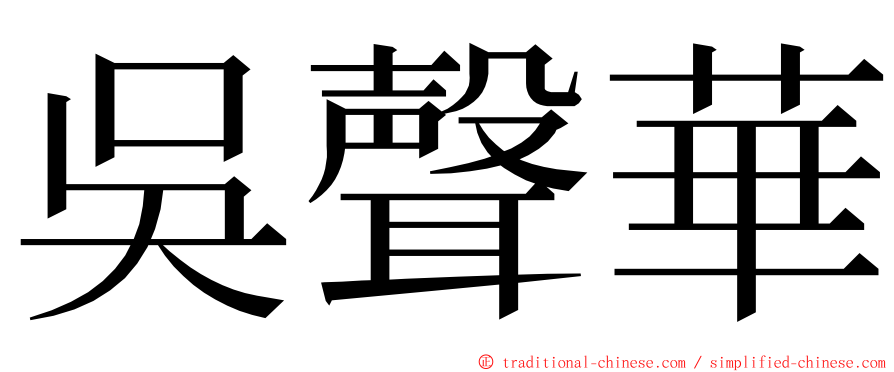 吳聲華 ming font