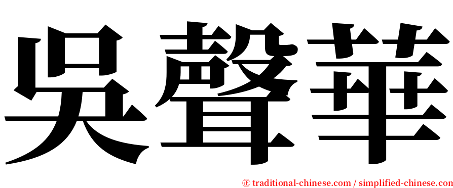 吳聲華 serif font