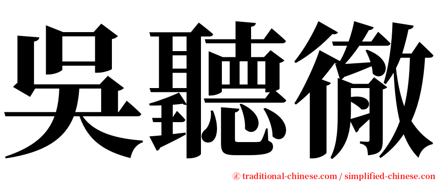 吳聽徹 serif font