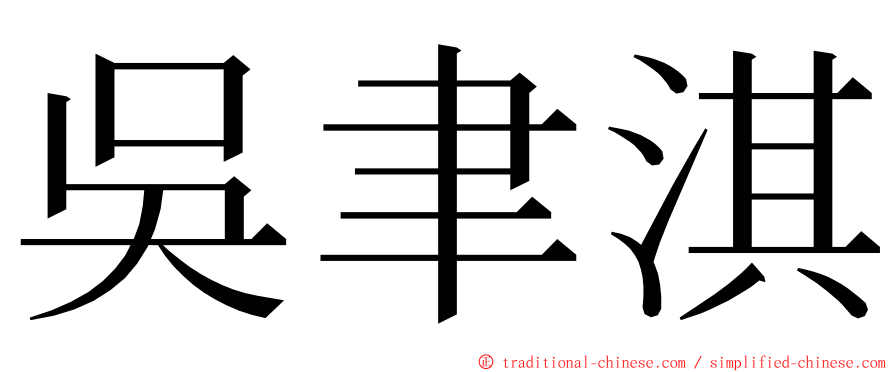 吳聿淇 ming font