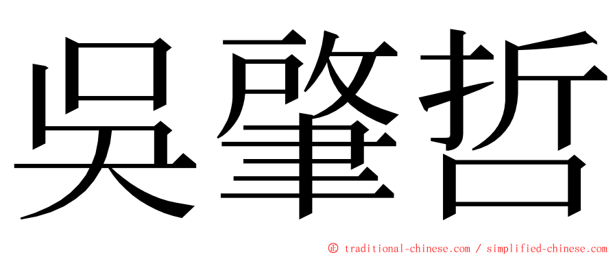 吳肇哲 ming font