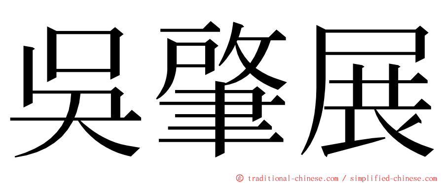 吳肇展 ming font