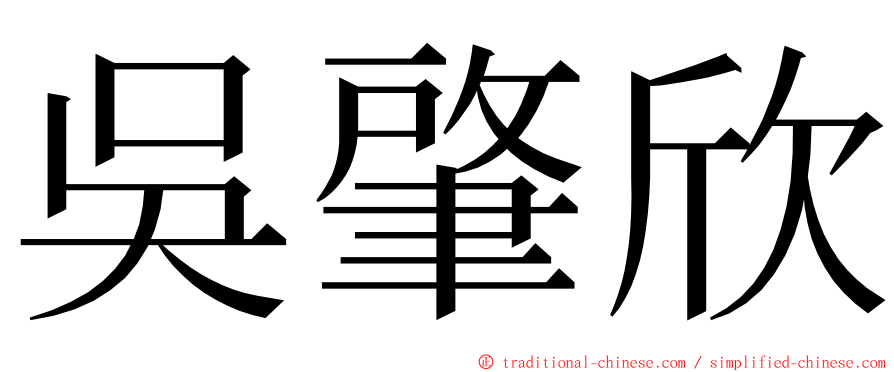 吳肇欣 ming font