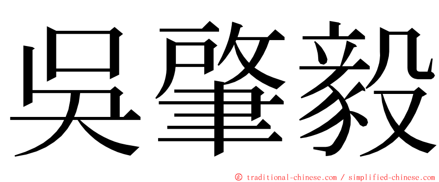 吳肇毅 ming font