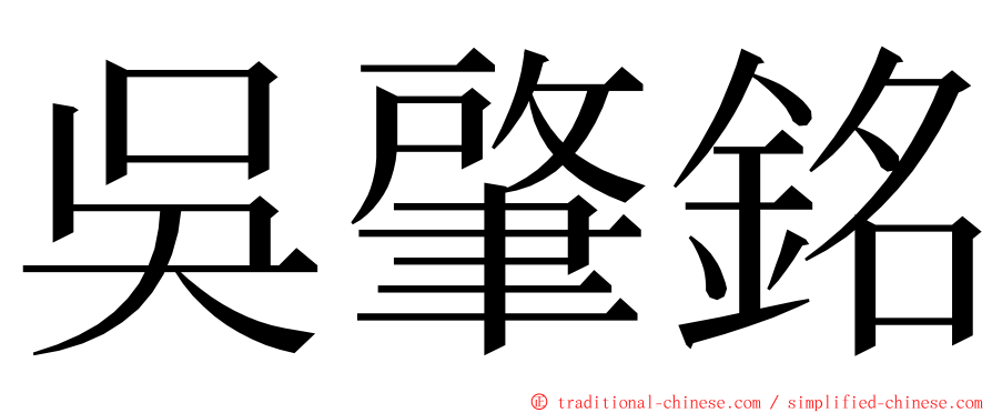 吳肇銘 ming font