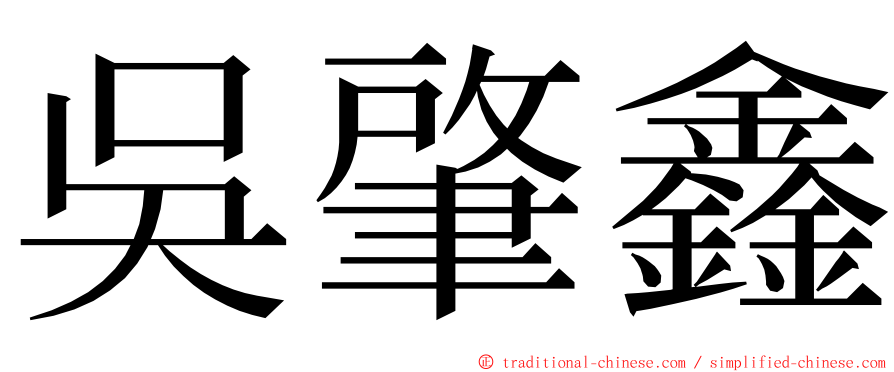 吳肇鑫 ming font