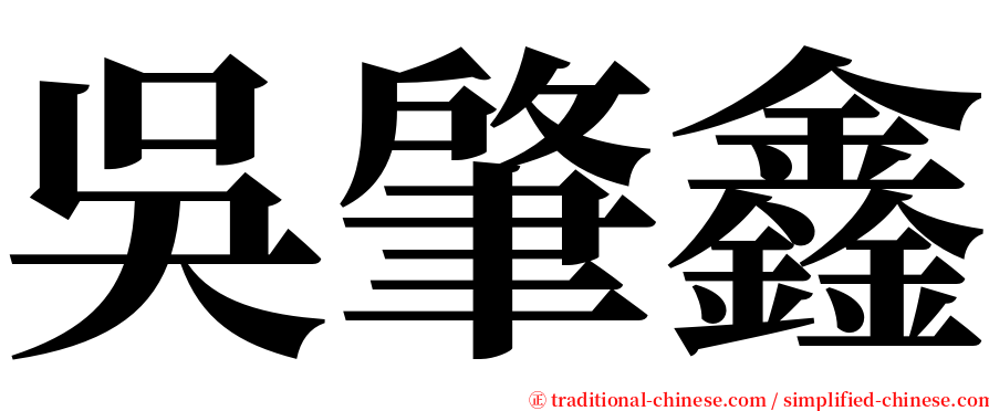 吳肇鑫 serif font