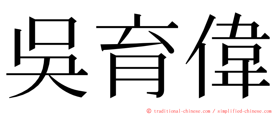 吳育偉 ming font