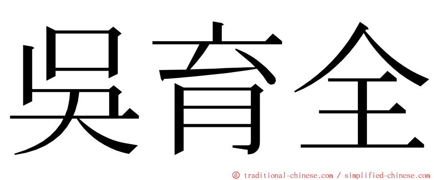 吳育全 ming font