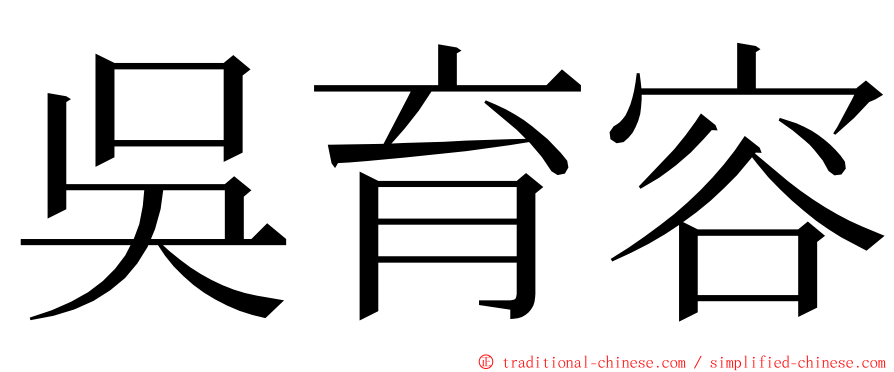 吳育容 ming font