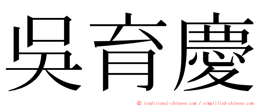 吳育慶 ming font