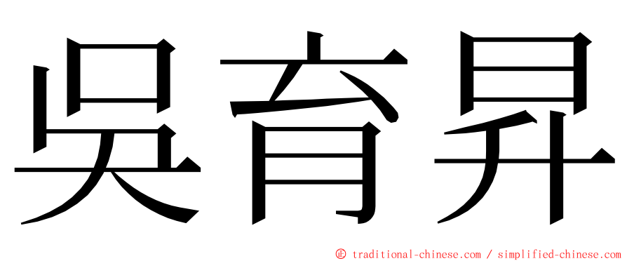 吳育昇 ming font