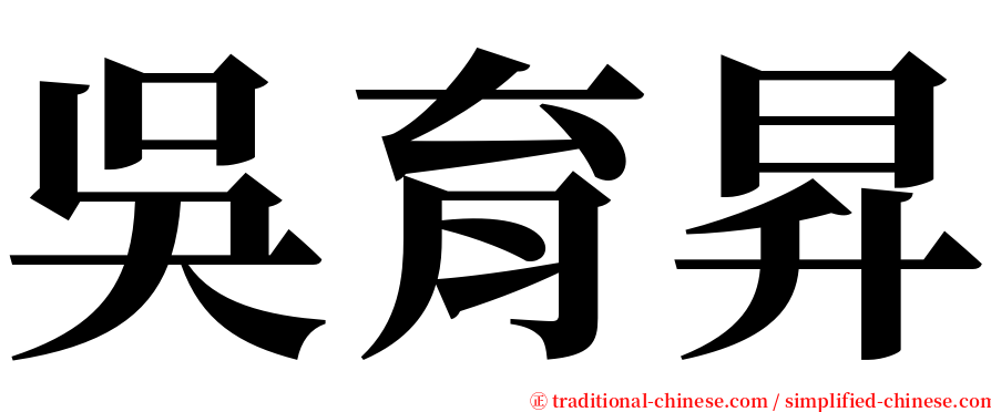吳育昇 serif font
