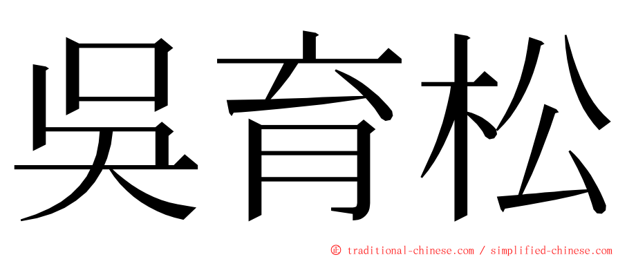 吳育松 ming font