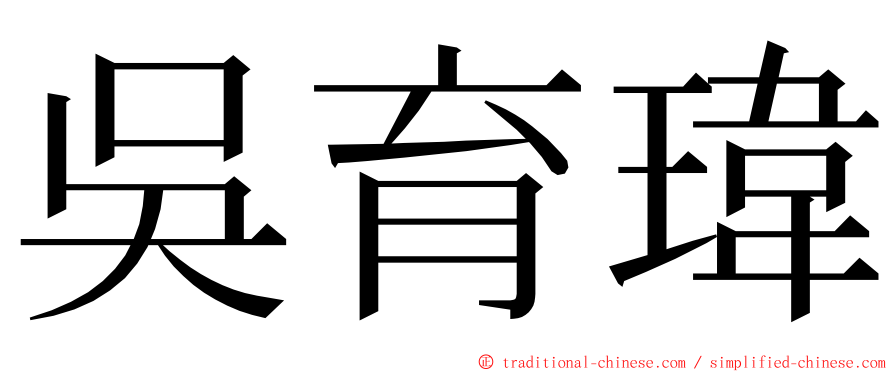 吳育瑋 ming font