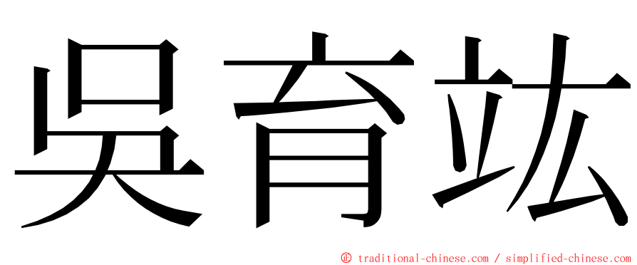 吳育竑 ming font