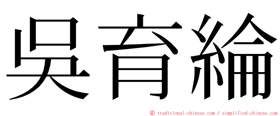 吳育綸 ming font