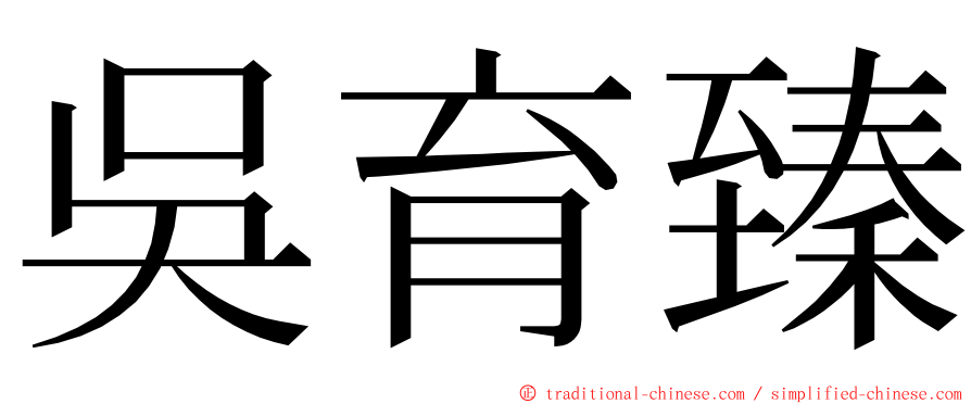 吳育臻 ming font