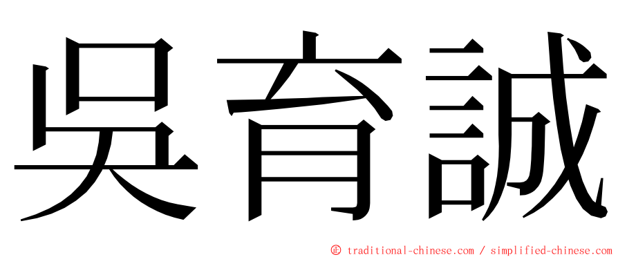 吳育誠 ming font