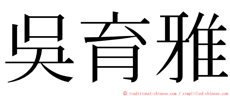 吳育雅 ming font