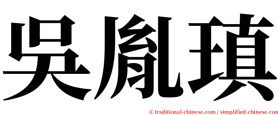 吳胤瑱 serif font