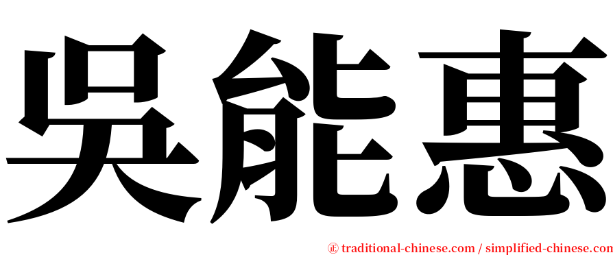 吳能惠 serif font