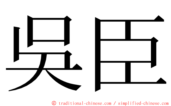 吳臣 ming font