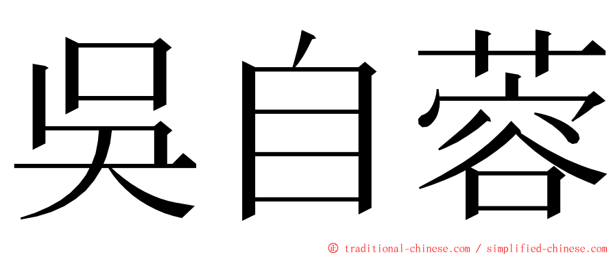 吳自蓉 ming font