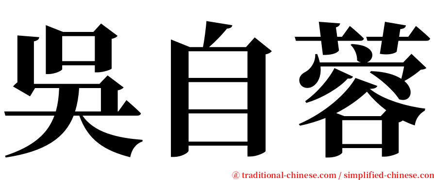 吳自蓉 serif font