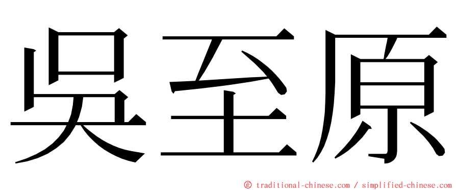 吳至原 ming font