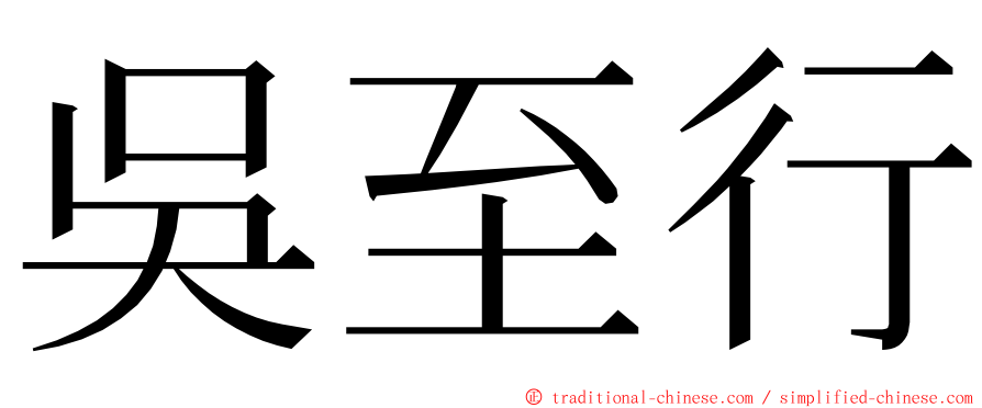 吳至行 ming font