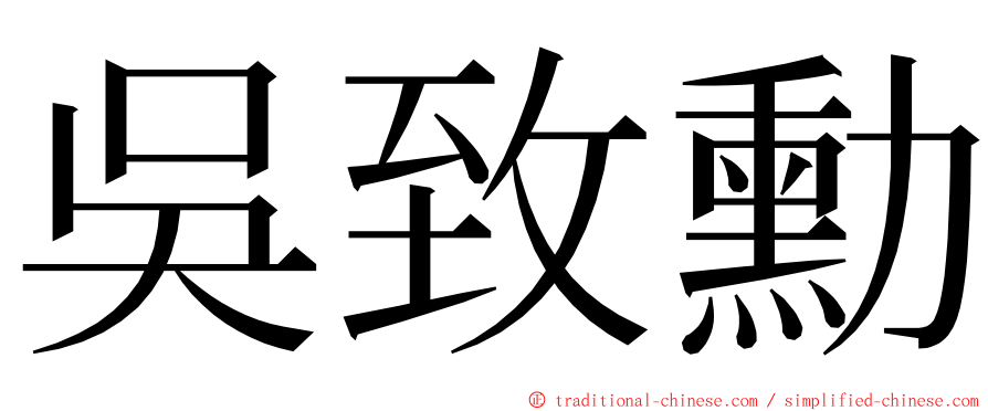 吳致勳 ming font