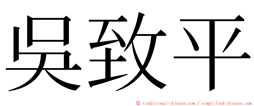 吳致平 ming font